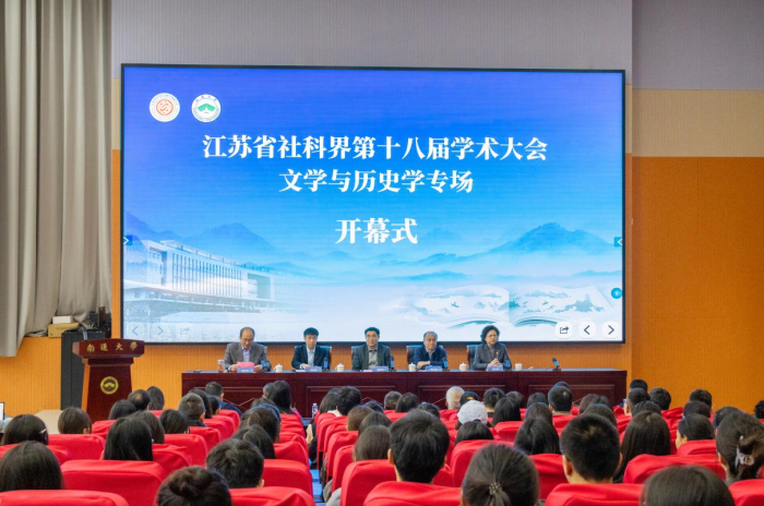 省社科界第十八届学术大会文学与历史学专场在南通举行