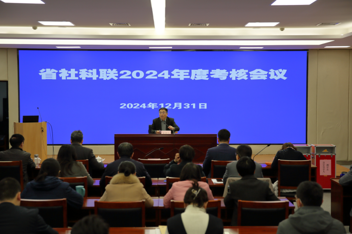 省社科联召开2024年度考核会议